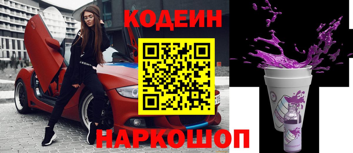 Кострома  Codein Purple Drank  Codein Purple Drank  Вход с VPN 